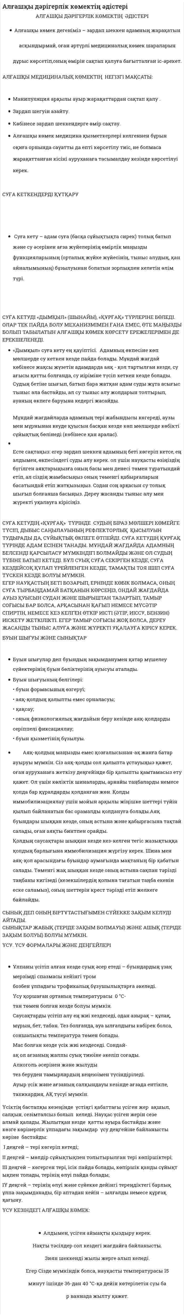 Алғашқы дәрігерлік көмектің әдістері