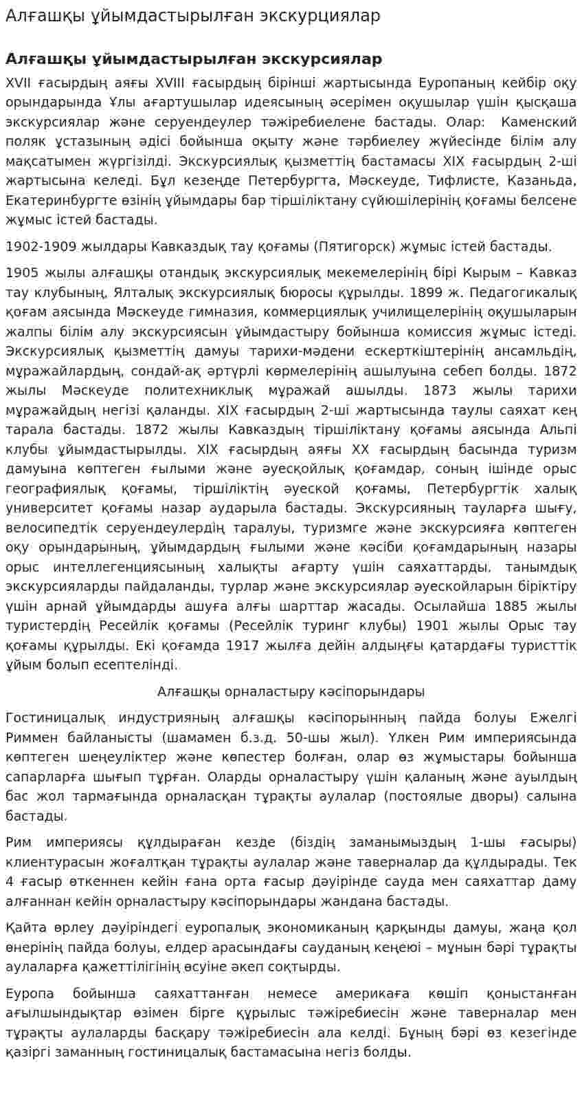 Алғашқы ұйымдастырылған экскурциялар. 2