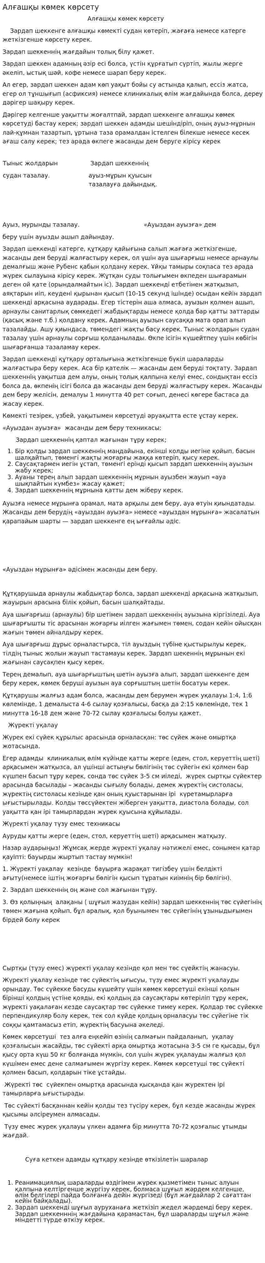 Алғашқы көмек көрсету. 2