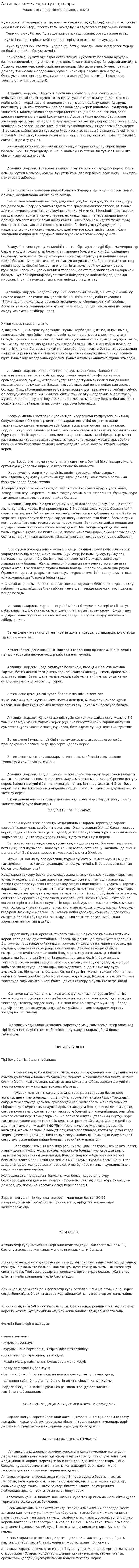 Алғашқы көмек көрсету шаралары