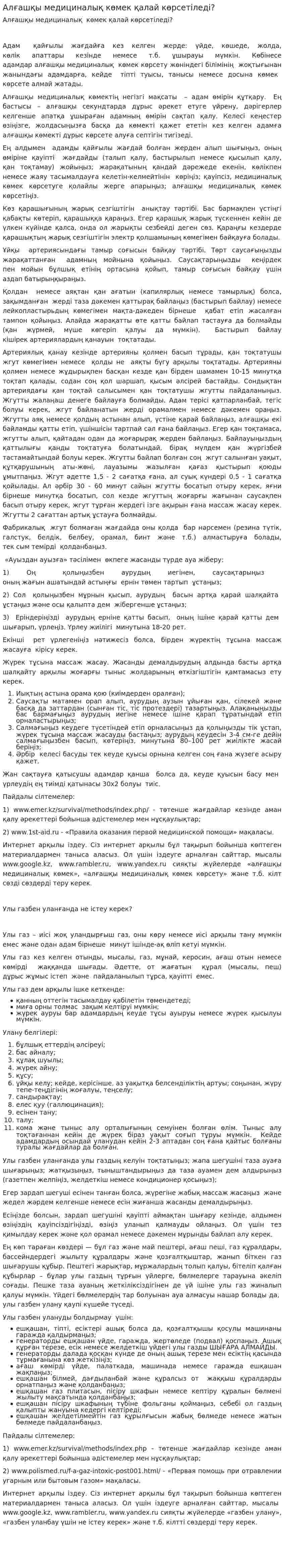 Алғашқы медициналық көмек қалай көрсетіледі?