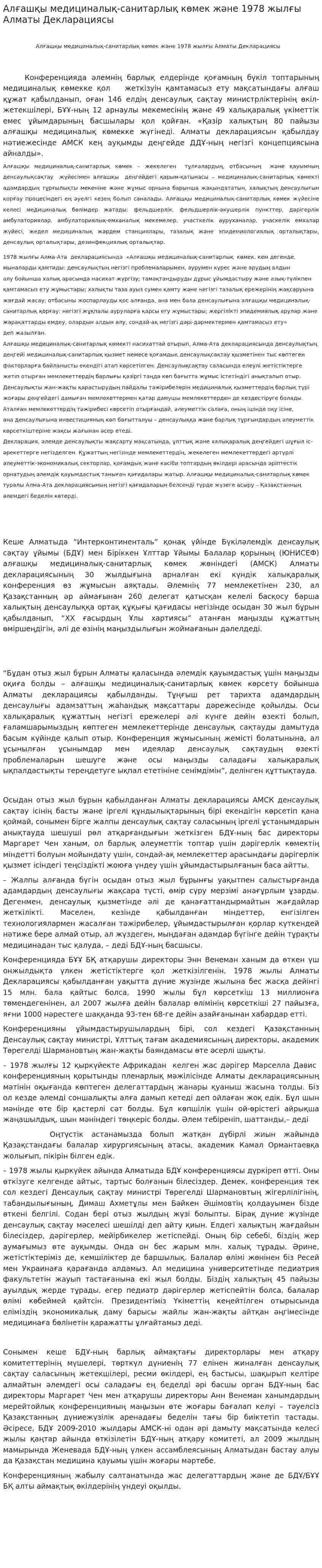 Алғашқы медициналық-санитарлық көмек және 1978 жылғы Алматы Декларациясы