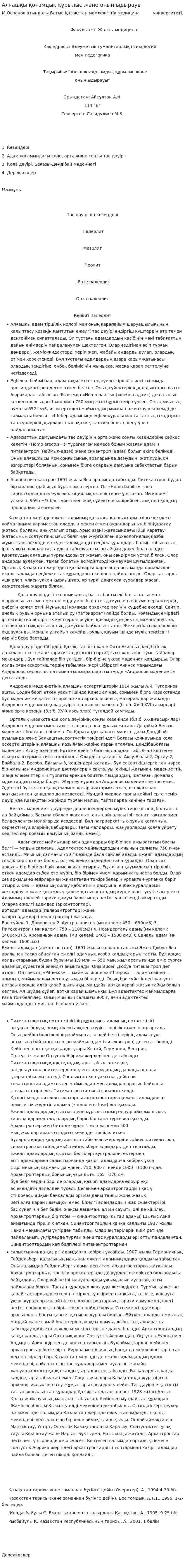 Алғашқы қоғамдық құрылыс және оның ыдырауы