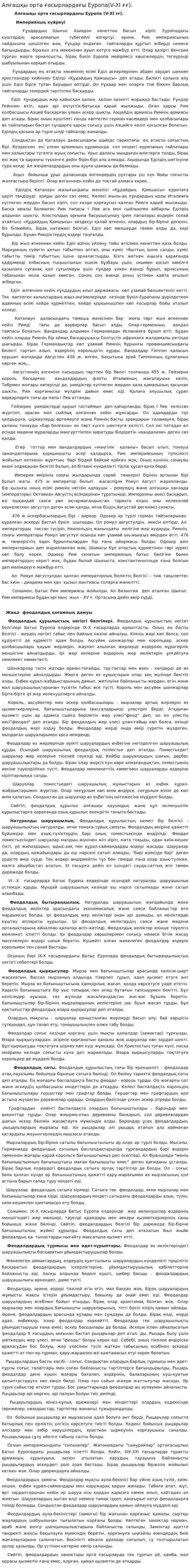 Алғашқы орта ғасырлардағы Еуропа(V-ХІ ғғ).
