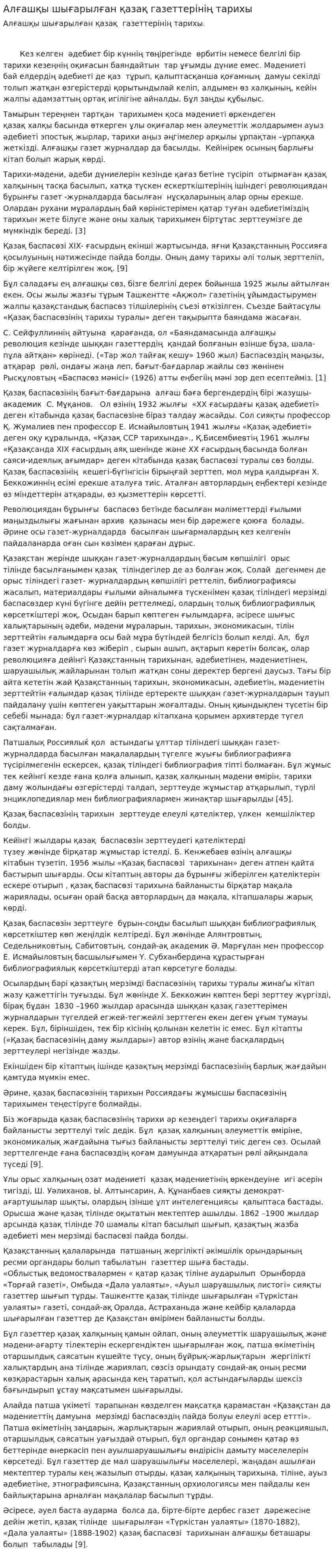 Алғашқы шығарылған қазақ газеттерінің тарихы
