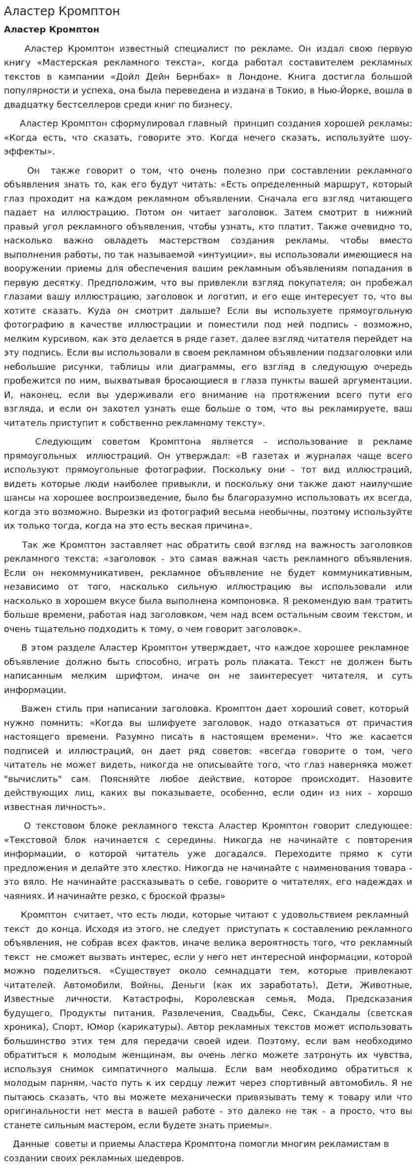 Аластер Кромптон