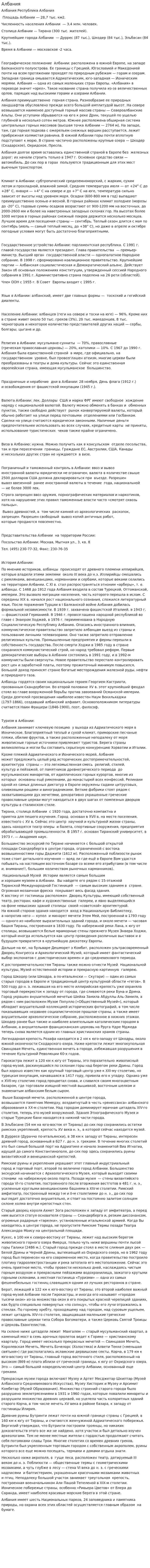 Албания. 2