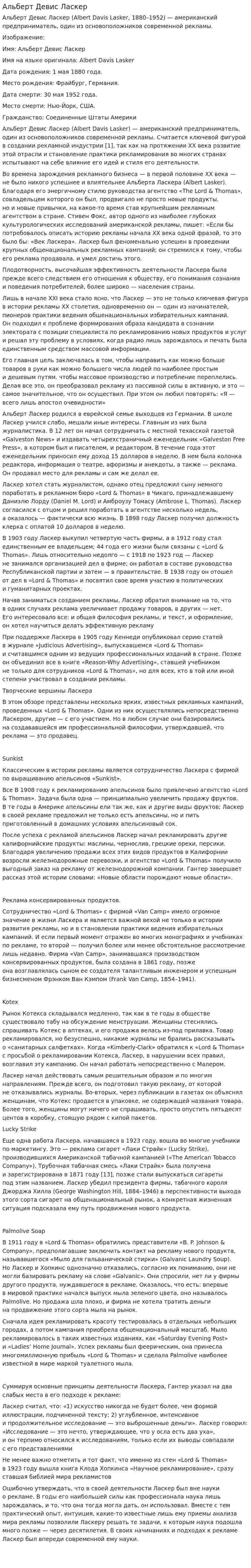 Альберт Девис Ласкер