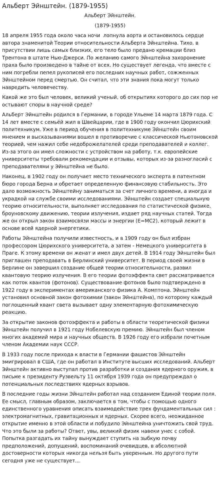 Альберт Эйнштейн. (1879-1955)