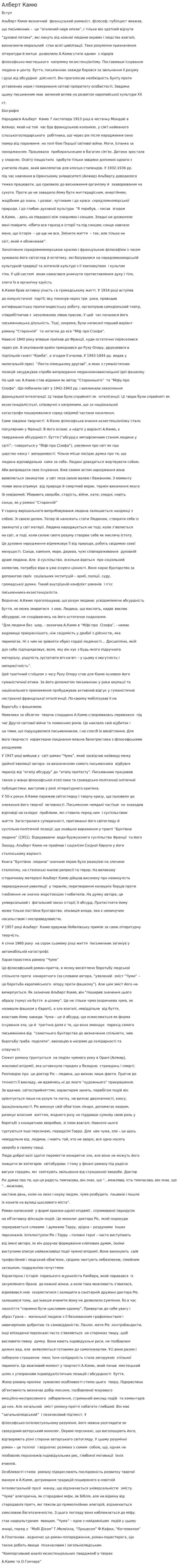 Алберт Камю