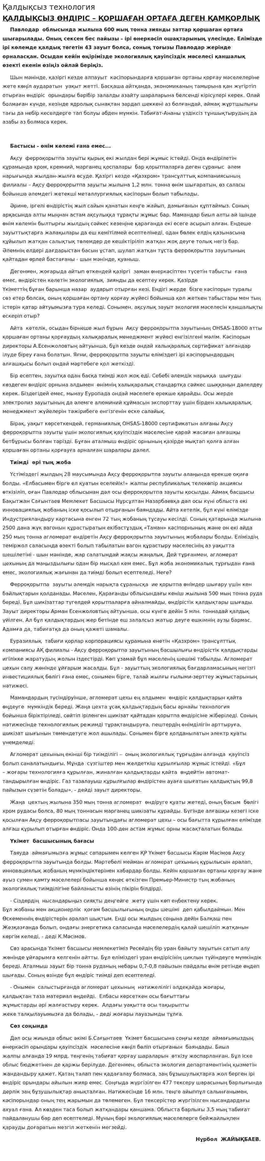 Қалдықсыз технология