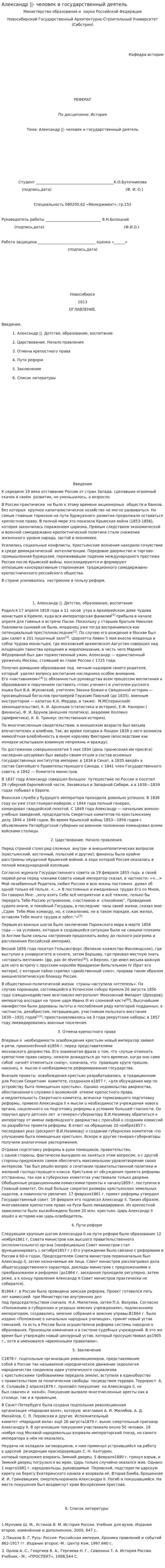 Александр ||- человек и государственный деятель