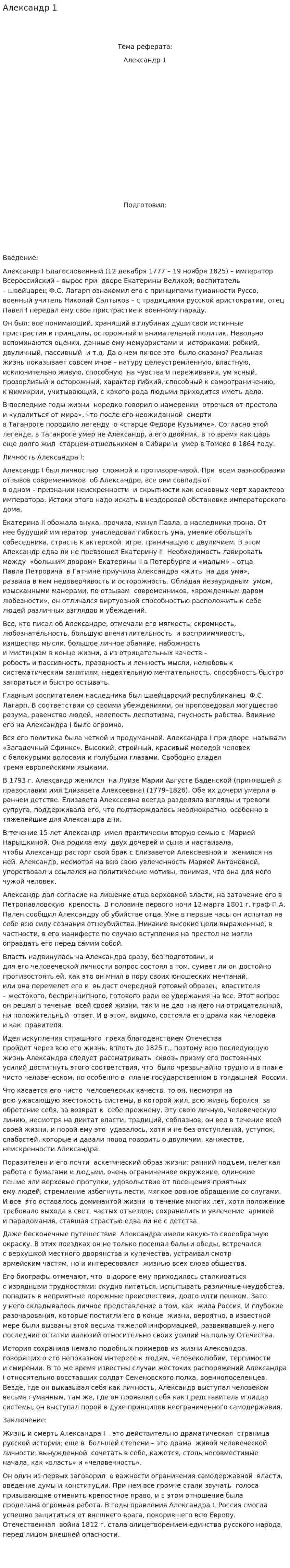 Александр 1. 14