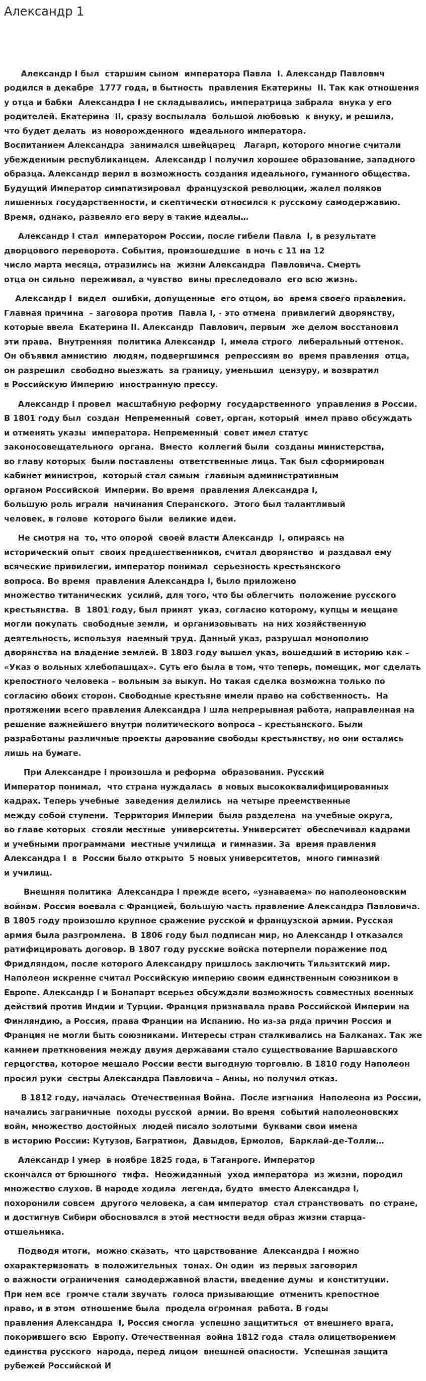 Александр 1. 9