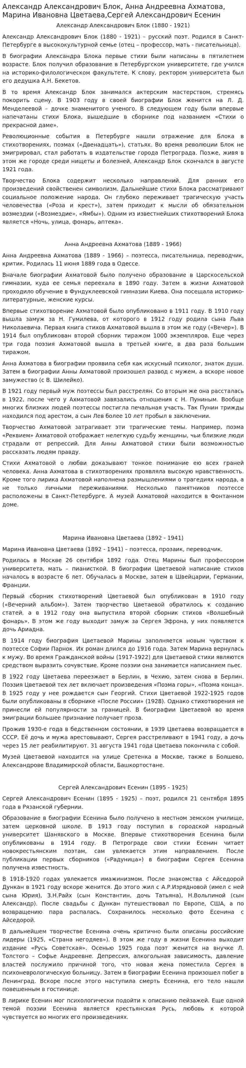Александр Александрович Блок, Анна Андреевна Ахматова, Марина Ивановна Цветаева,Сергей Александрович Есенин