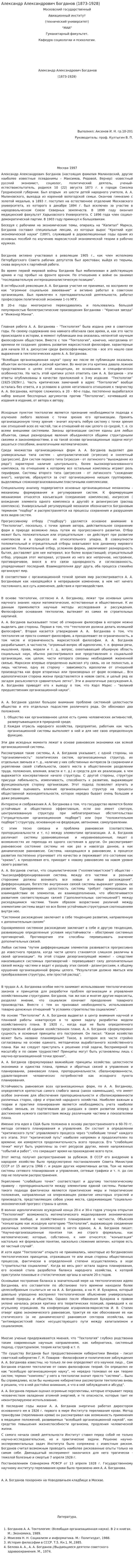 Александр Александрович Богданов (1873-1928)