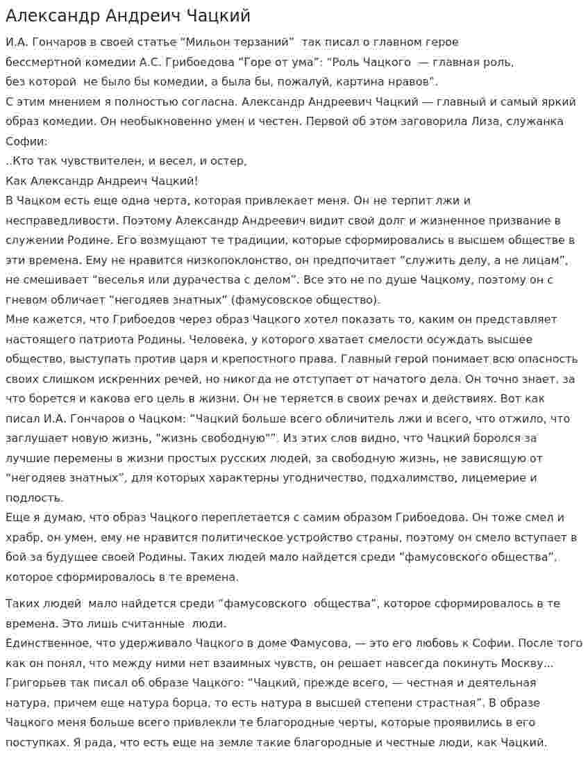 Александр Андреич Чацкий