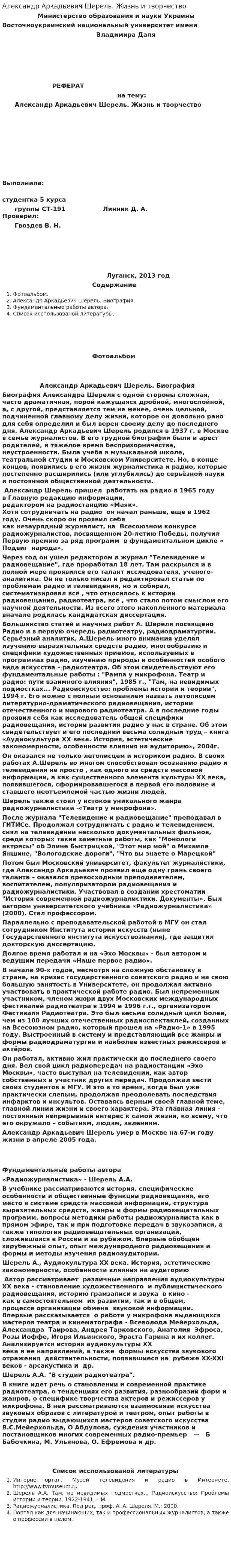 Александр Аркадьевич Шерель. Жизнь и творчество