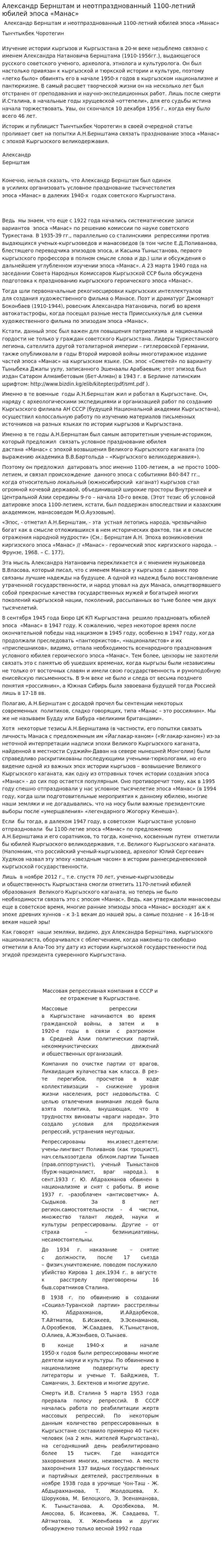 Александр Бернштам и неотпразднованный 1100-летний юбилей эпоса «Манас»