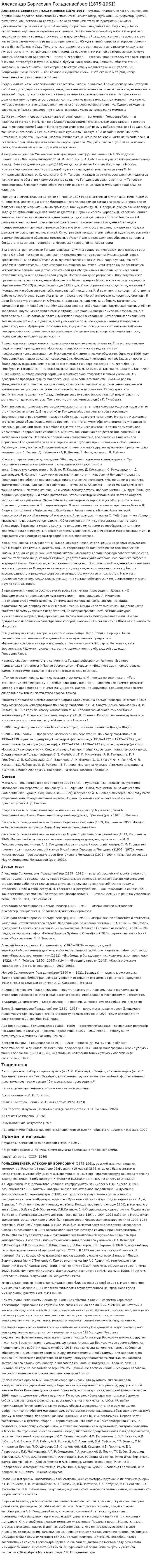 Александр Борисович Гольденвейзер (1875-1961)