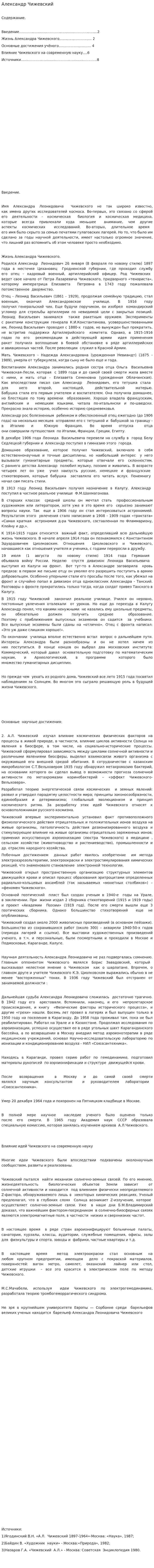 Александр Чижевский