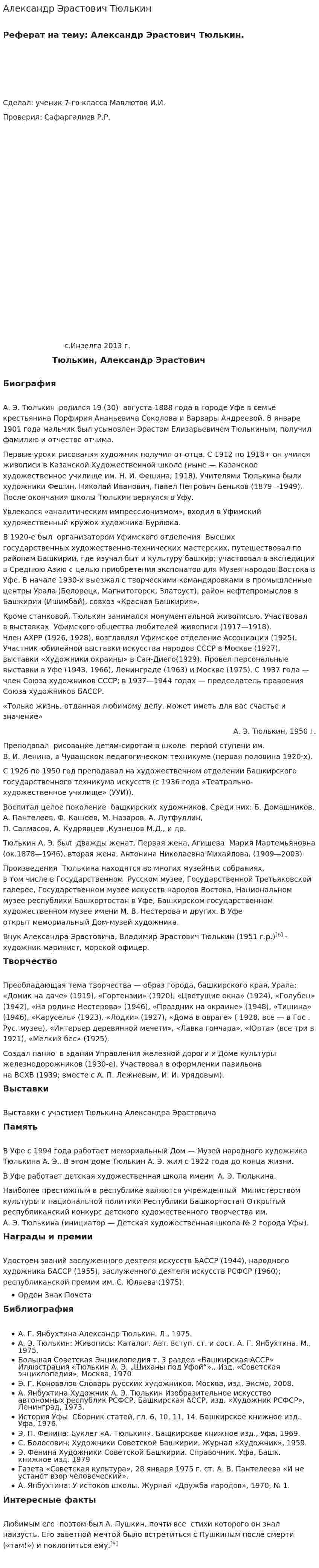 Александр Эрастович Тюлькин