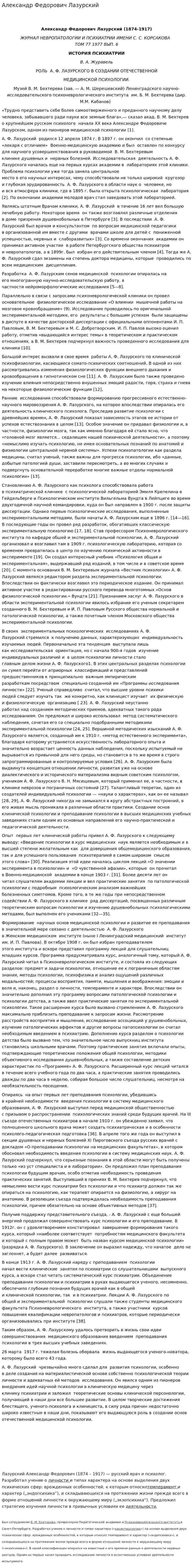 Александр Федорович Лазурский