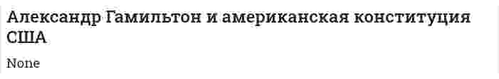 Александр Гамильтон и американская конституция США