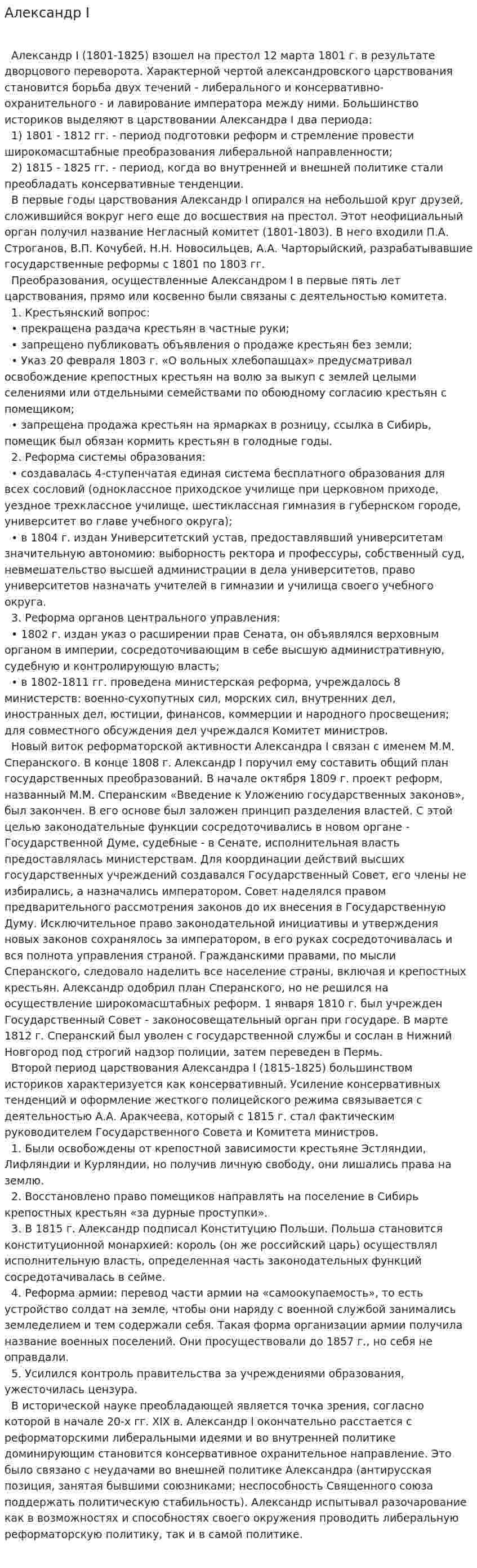 Александр I. 2