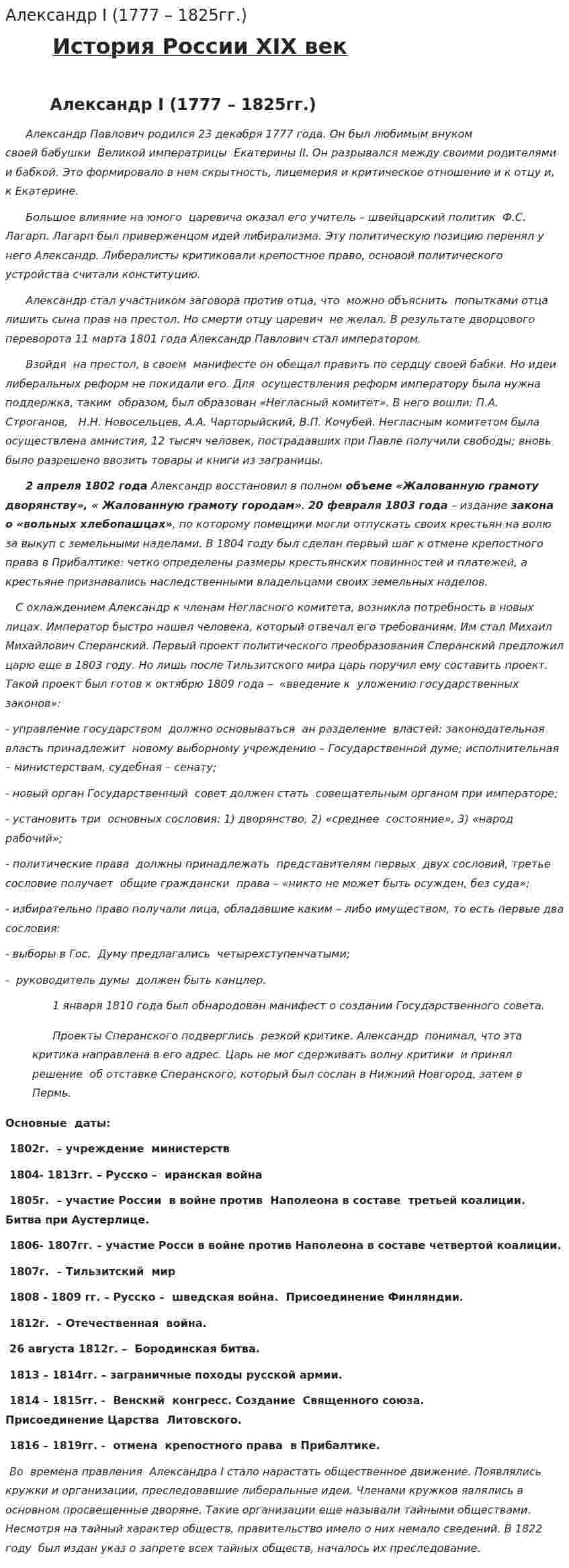 Александр I (1777 – 1825гг.)