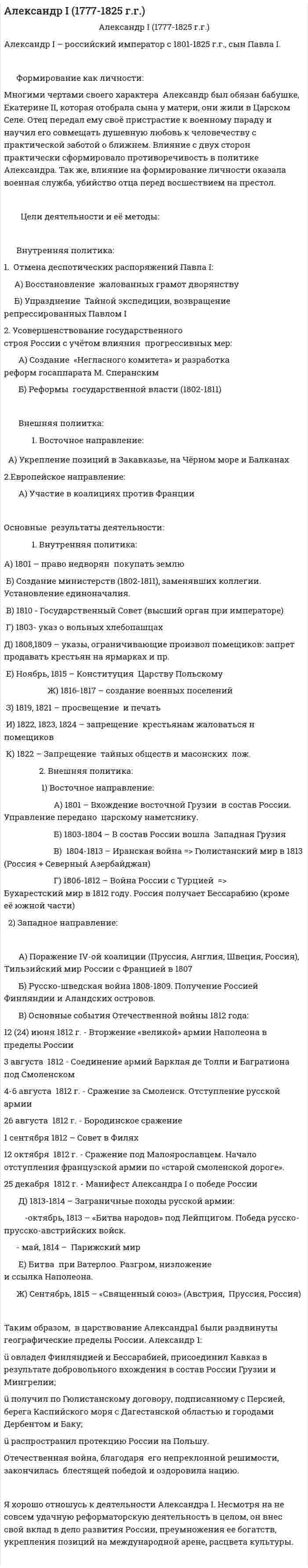 Александр I (1777-1825 г.г.)
