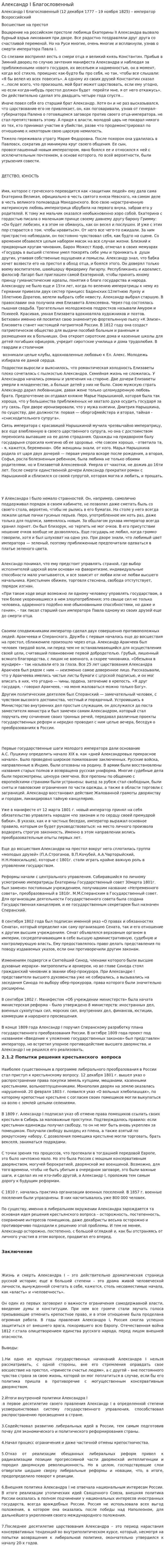 Александр I Благословенный