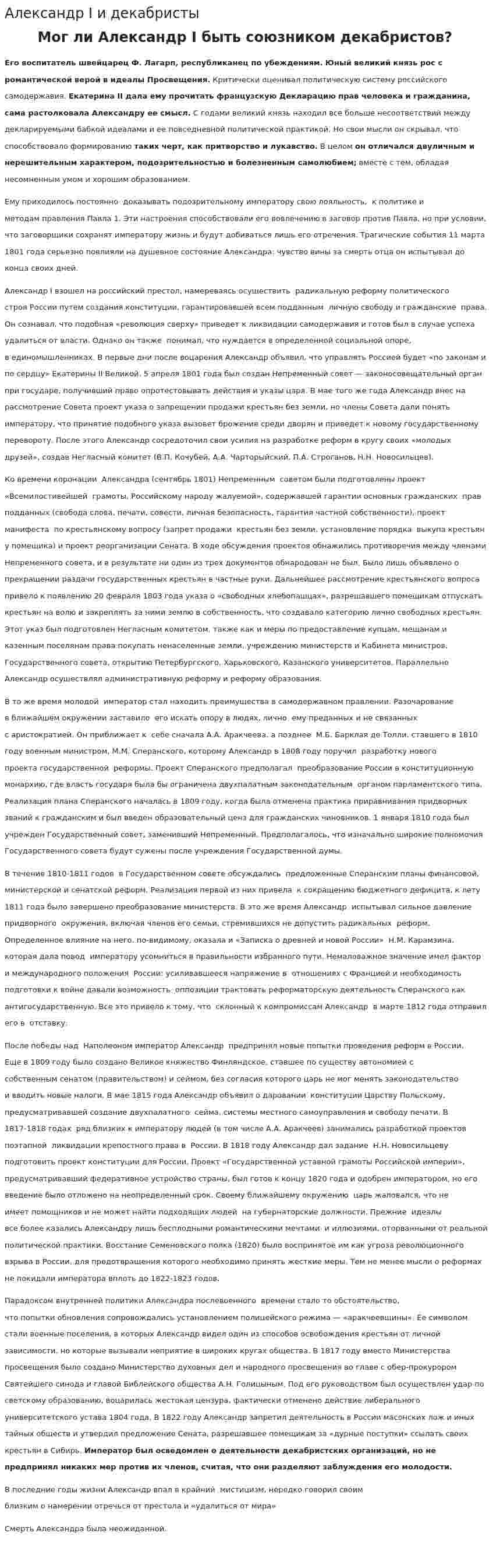 Александр I и декабристы