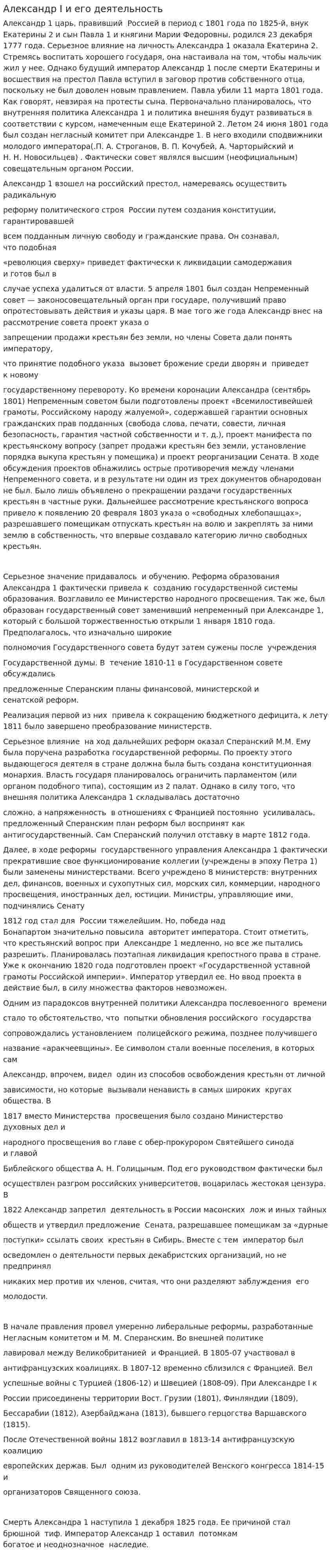 Александр I и его деятельность