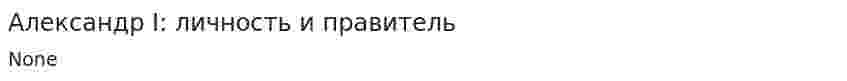 Александр I: личность и правитель. 2