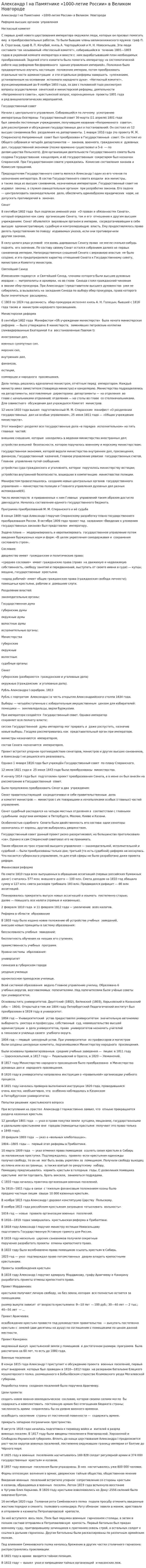 Александр I на Памятнике «1000-летие России» в Великом Новгороде