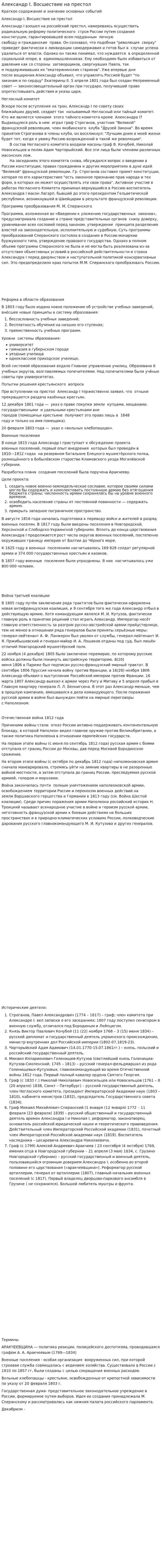 Александр I. Восшествие на престол