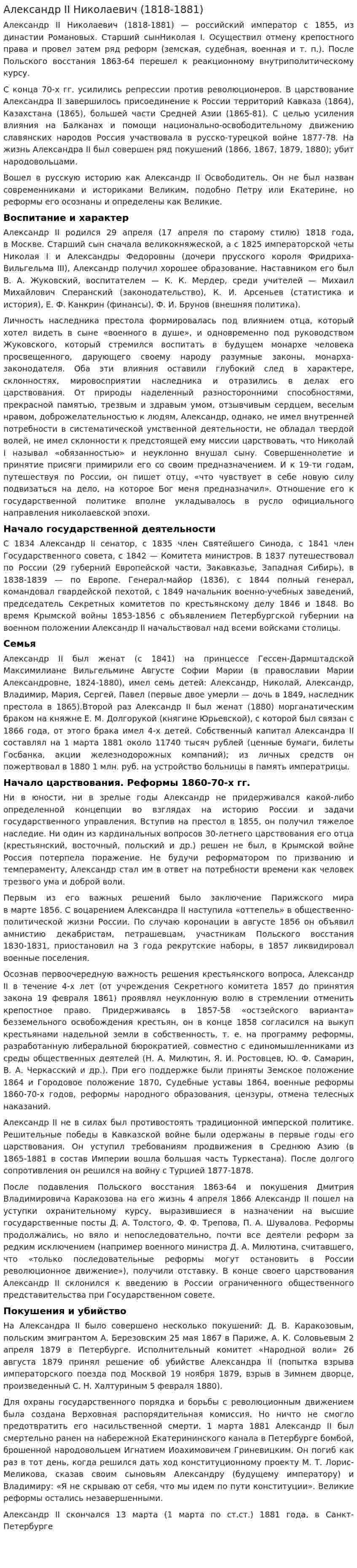 Александр II Николаевич (1818-1881)