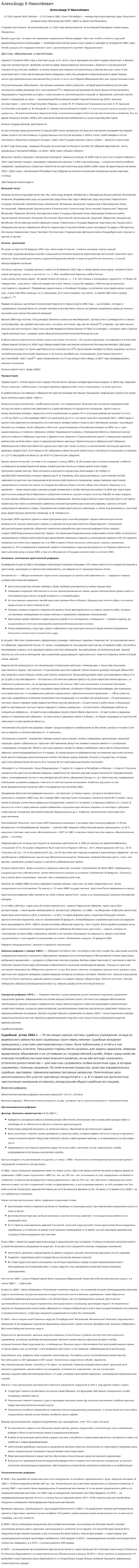 Алекса́ндр II Никола́евич