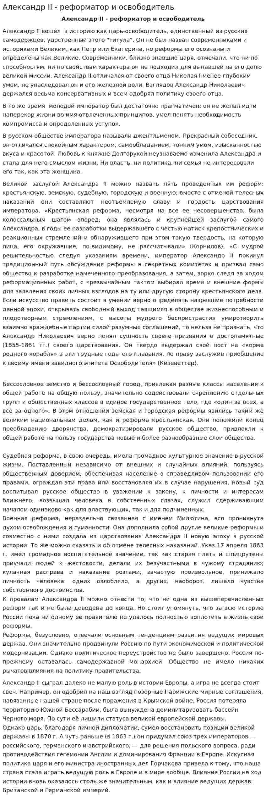 Александр II - реформатор и освободитель