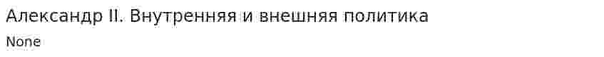 Александр II. Внутренняя и внешняя политика
