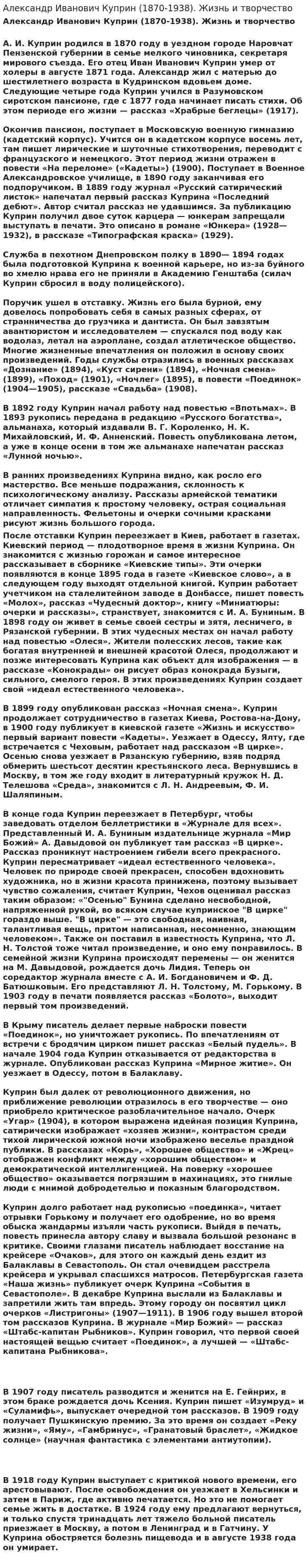 Александр Иванович Куприн (1870-1938). Жизнь и творчество