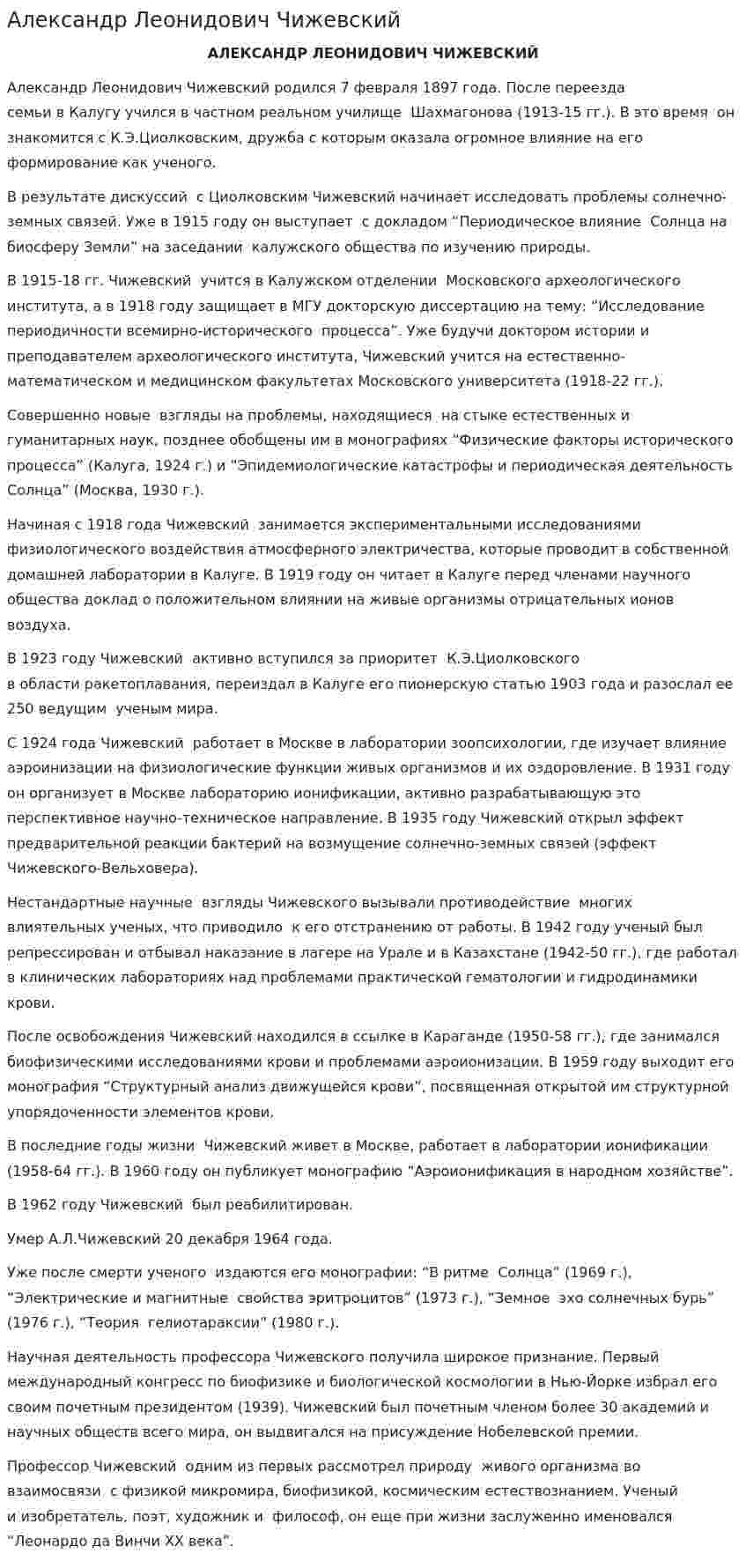 Александр Леонидович Чижевский. 2