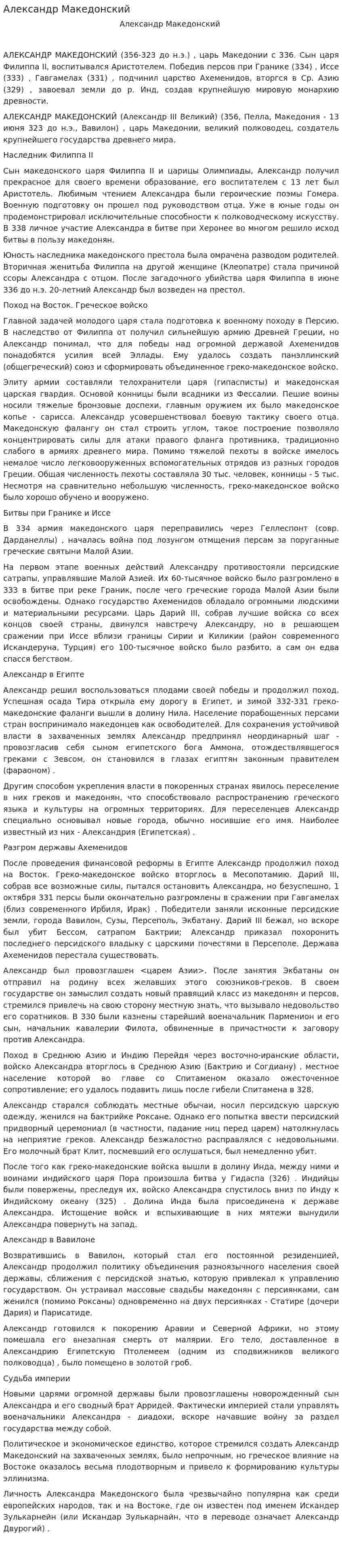 Александр Македонский. 9
