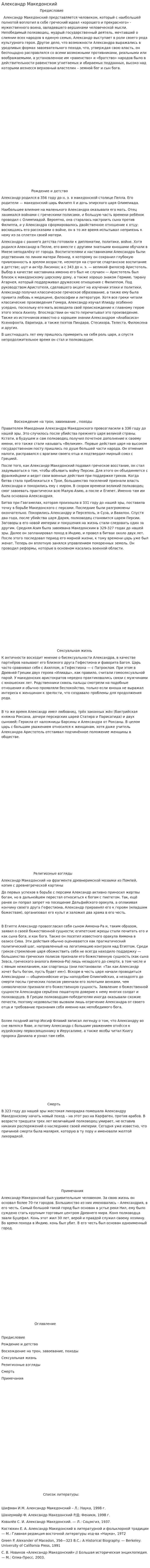 Александр Македонский. 7