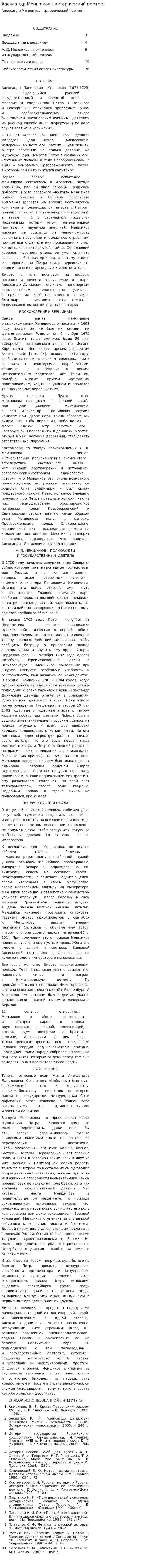 Александр Меншиков - исторический портрет