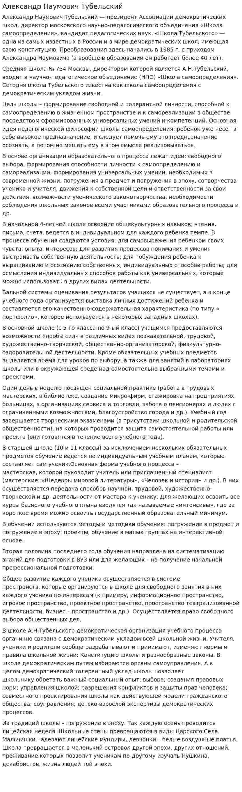 Александр Наумович Тубельский