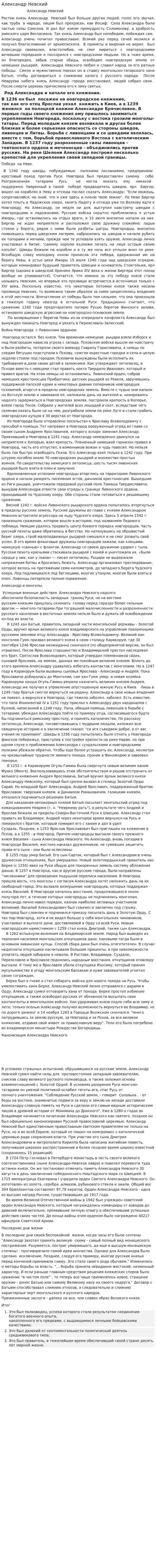 Александр Невский. 4