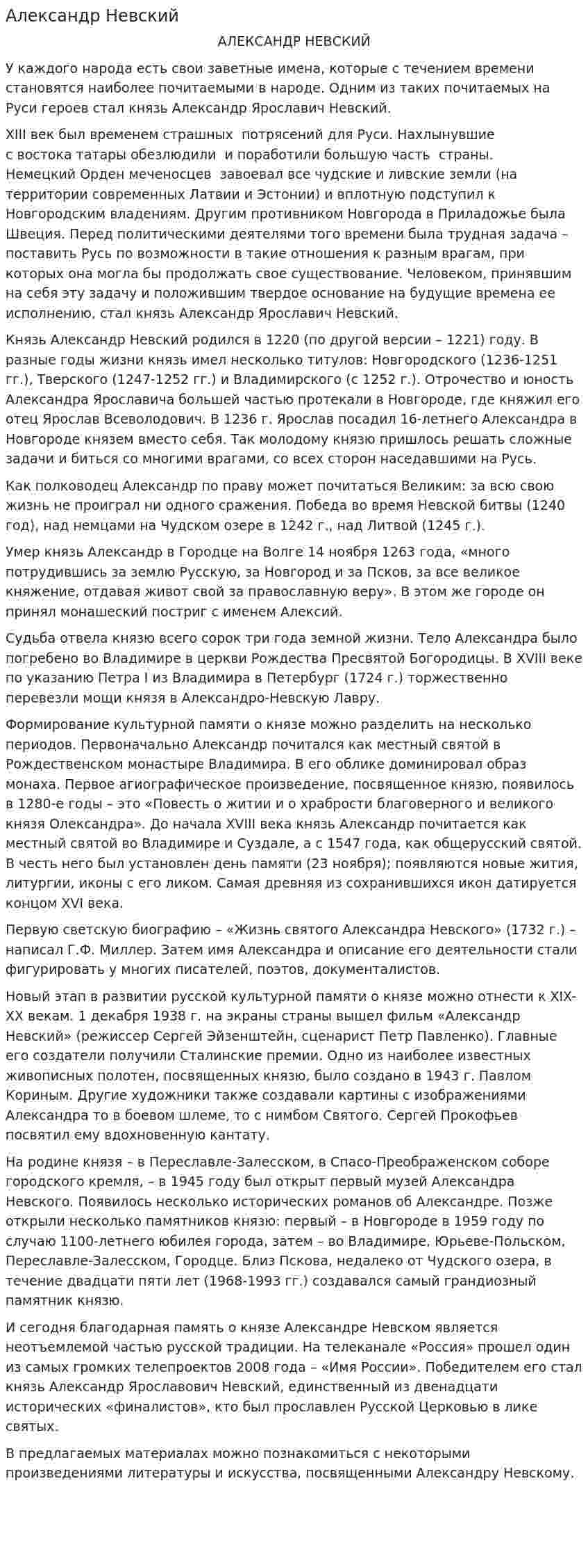 Александр Невский. 28
