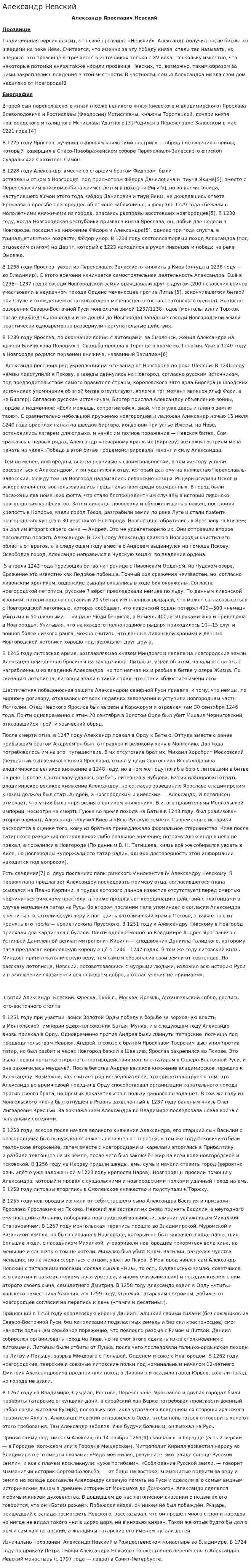 Александр Невский. 26
